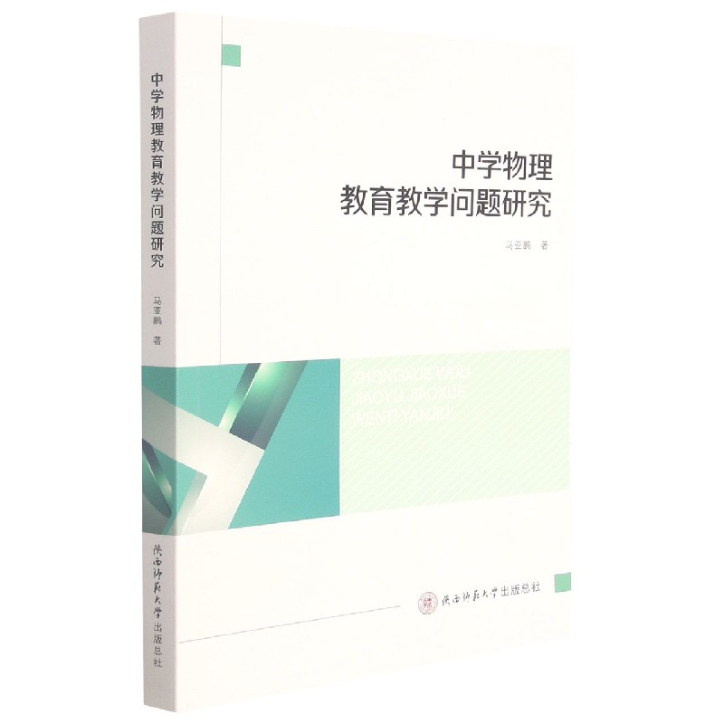 中学物理教育教学问题研究