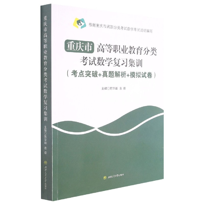 重庆市高等职业教育分类考试数学复习集训（考点突破+真题解析+模拟试卷）