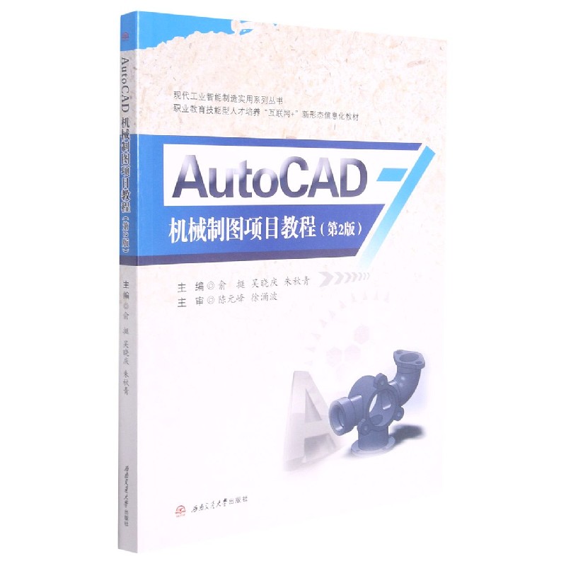 AutoCAD机械制图项目教程（第2版职业教育技能型人才培养互联网+新形态信息化教材）/现代