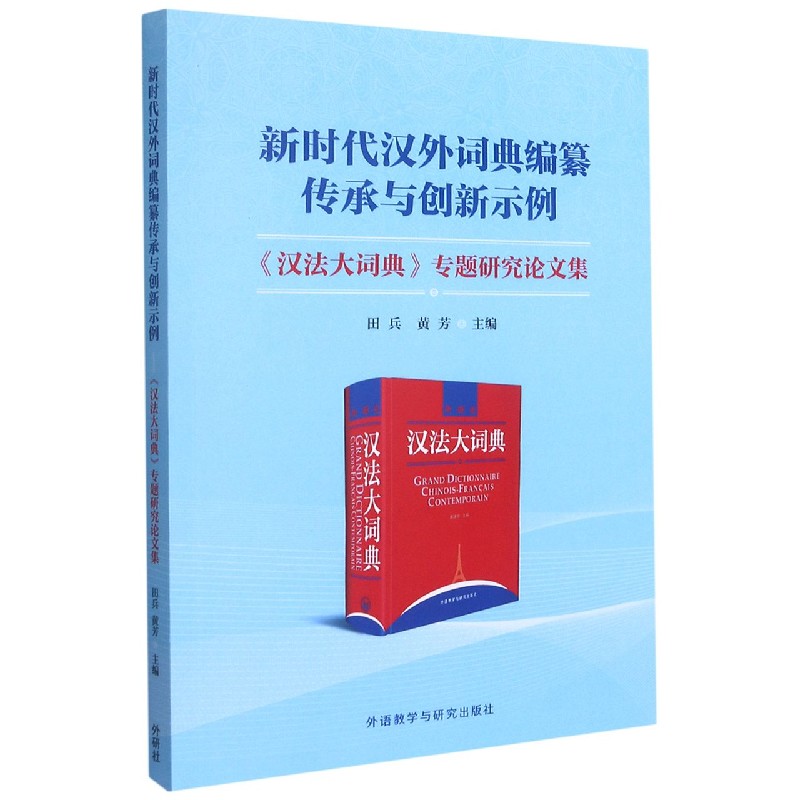 新时代汉外词典编纂传承与创新示例-《汉法大词典》专题研究论文集