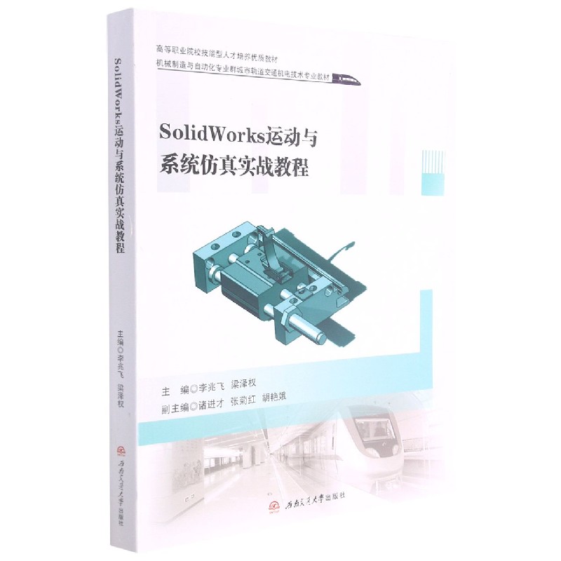 SolidWorks运动与系统仿真实战教程（机械制造与自动化专业群城市轨道交通机电技术专业 