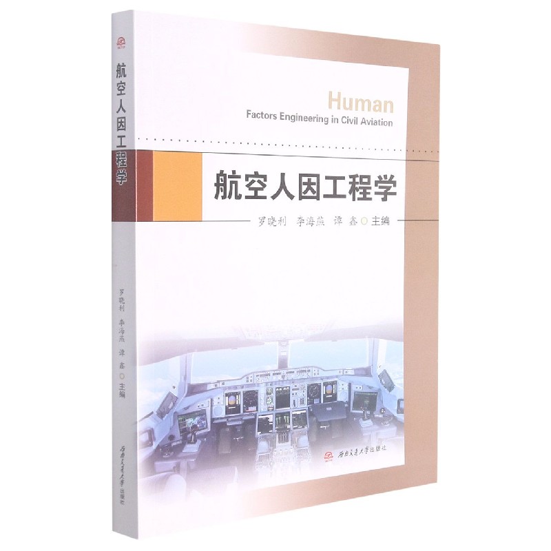 航空人因工程学