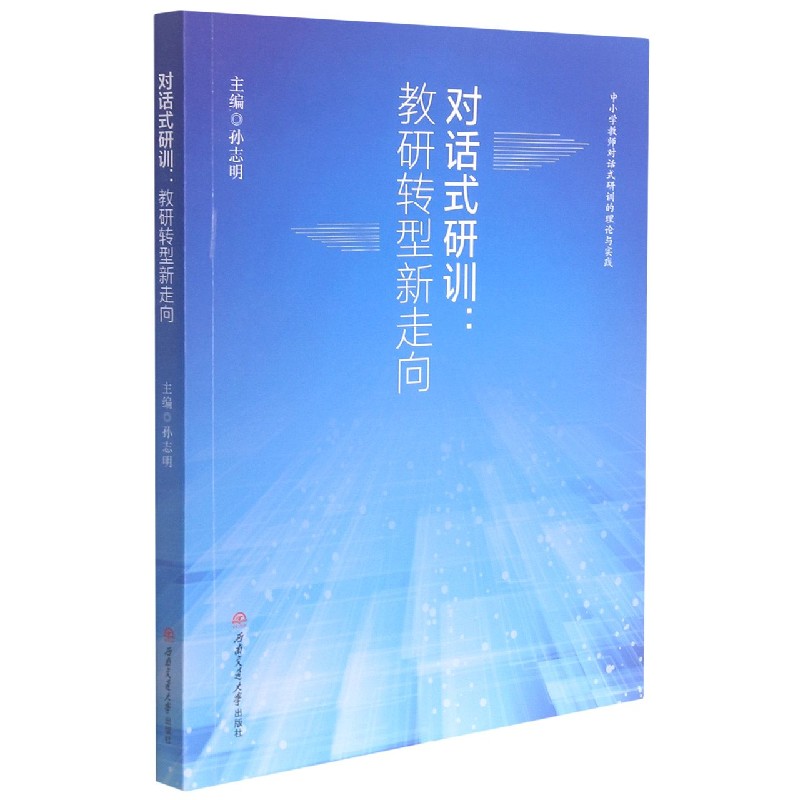 对话式研训--教研转型新走向（中小学教师对话式研训的理论与实践）