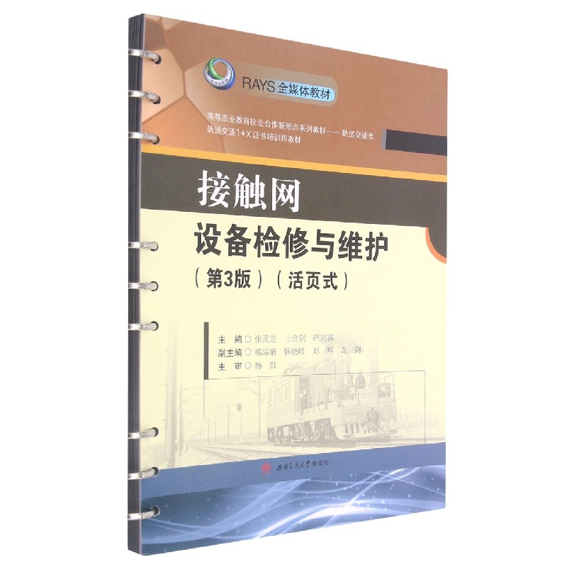 接触网设备检修与维护（轨道交通类第3版活页式高等职业教育校企合作新形态系列教材）
