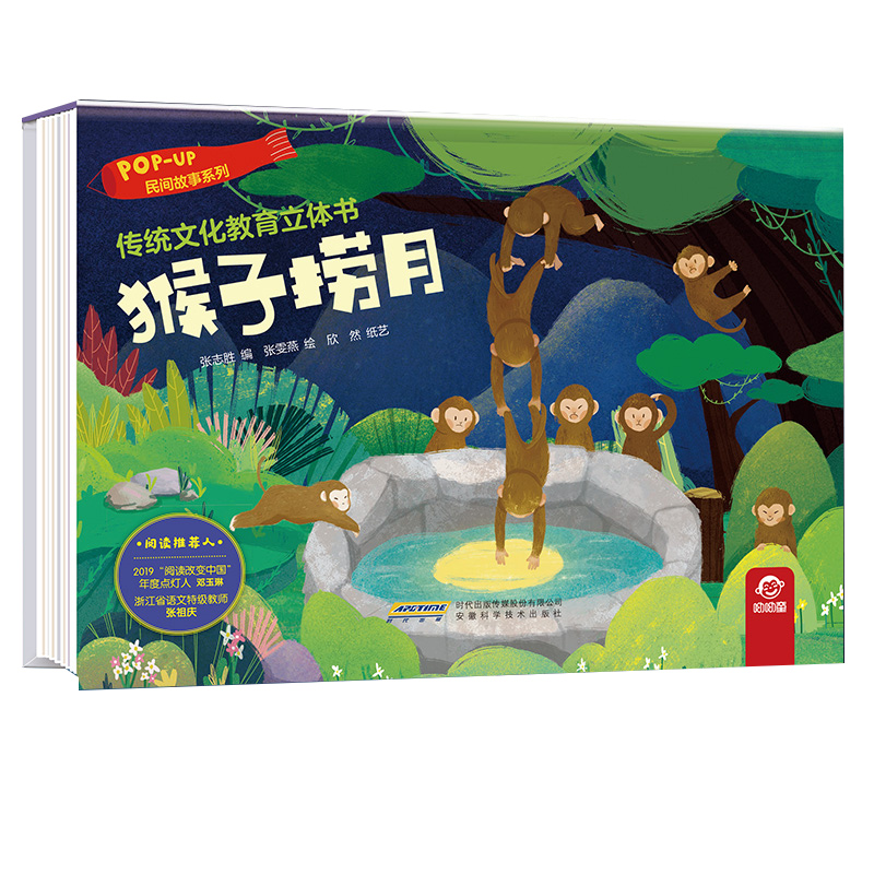 猴子捞月（精）/民间故事系列/传统文化教育立体书
