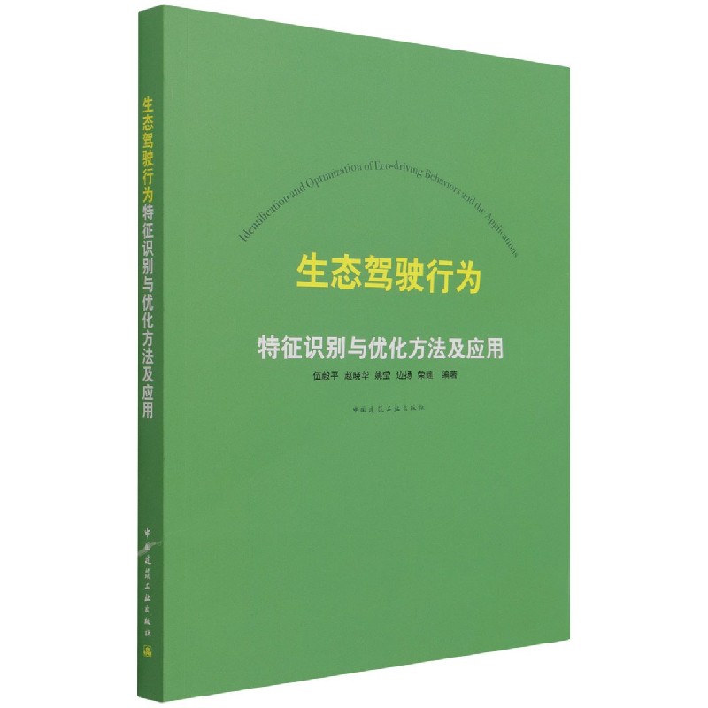 生态驾驶行为特征识别与优化方法及应用