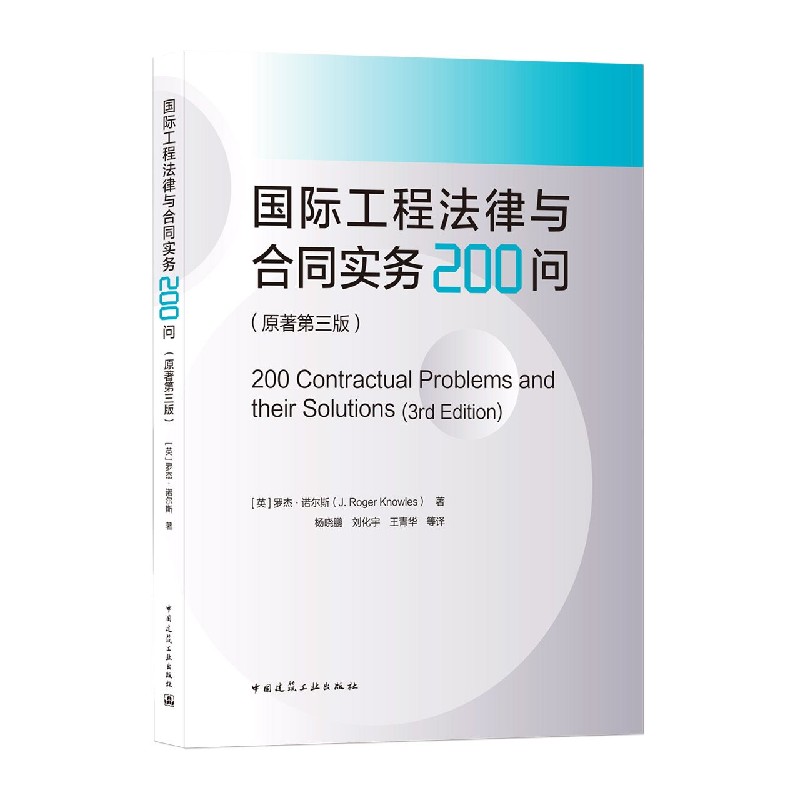 国际工程法律与合同实务200问  （原著第三版）