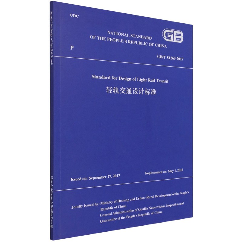 轻轨交通设计标准GB/T51263-2017 （GB/T51263-2017 Standard for Design of Light Rai