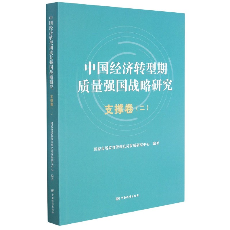 中国经济转型期质量强国战略研究（支撑卷2）