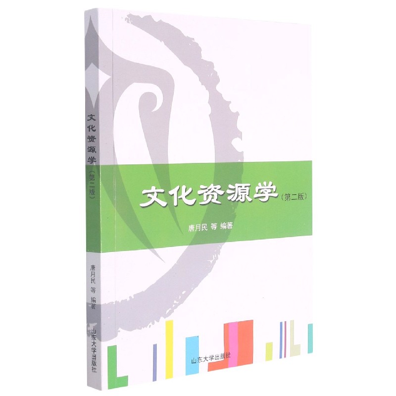 文化资源学（第2版）
