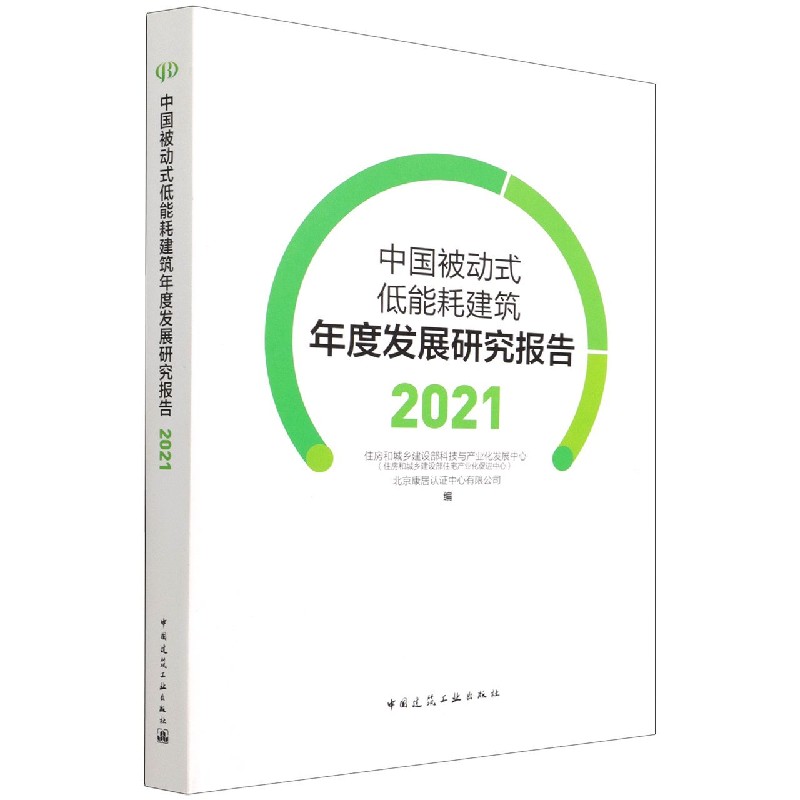 中国被动式低能耗建筑年度发展研究报告 2021