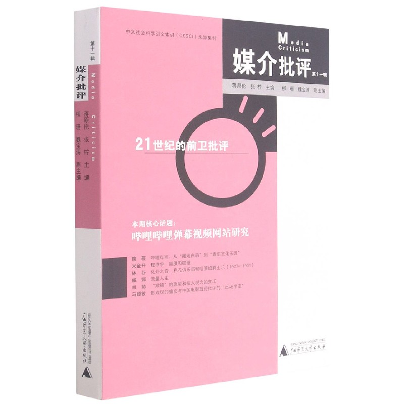 媒介批评（第十一辑）