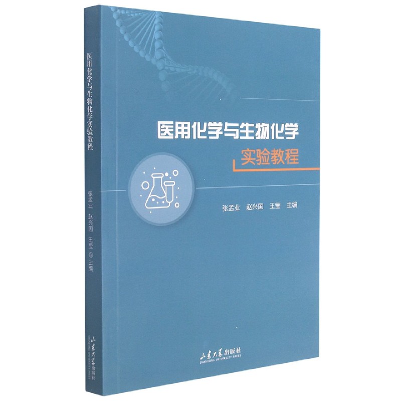 医用化学与生物化学实验教程