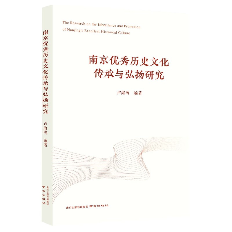 南京优秀历史文化传承与弘扬研究
