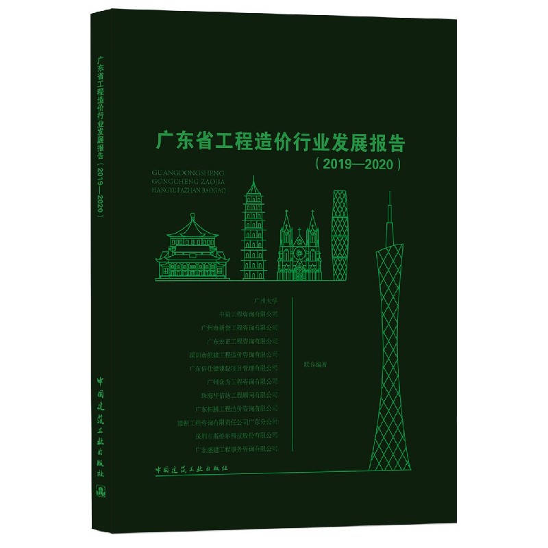 广东省工程造价行业发展报告（2019—2020）