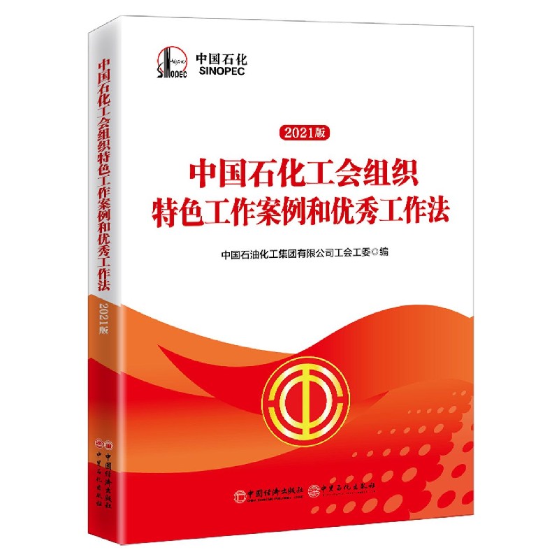 中国石化工会组织特色工作案例和优秀工作法
(80折发货)
