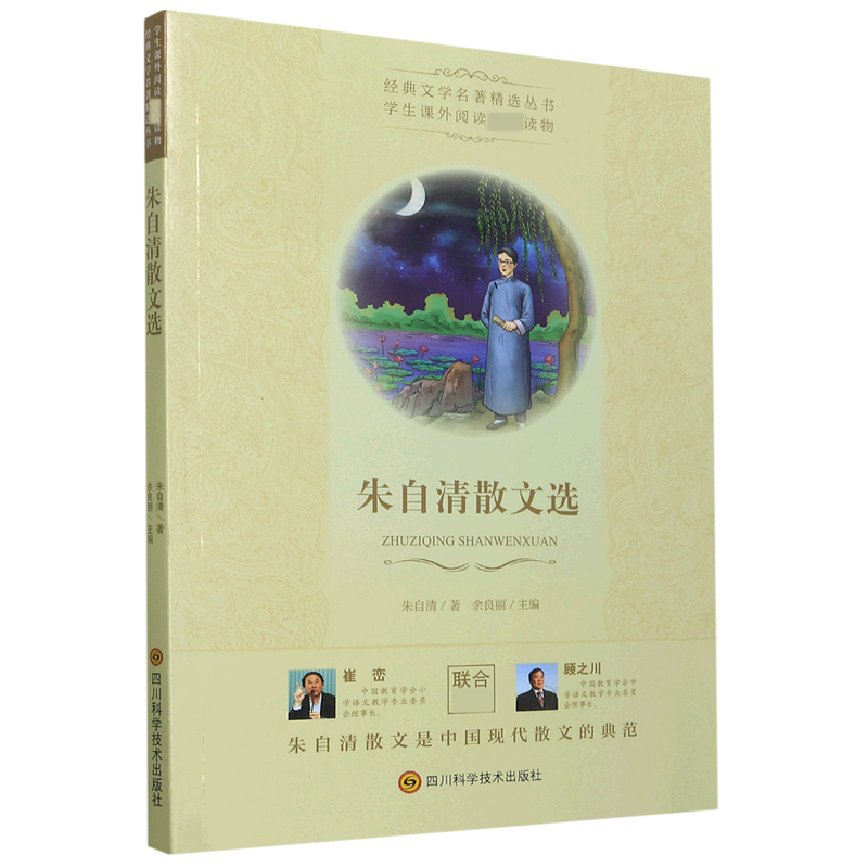 朱自清散文选/经典文学名著精选丛书