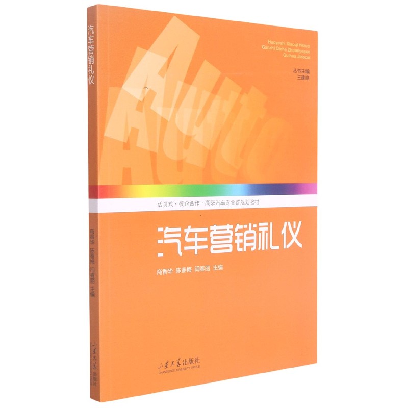 汽车营销礼仪（活页式校企合作高职汽车专业群规划教材）