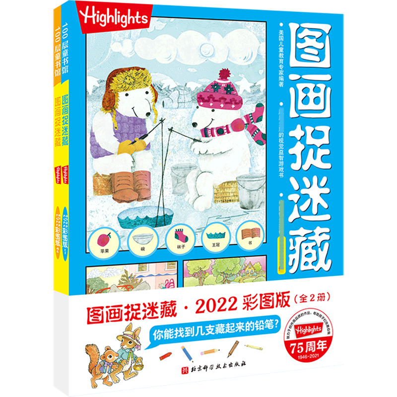 图画捉迷藏2022彩图版（全2册）