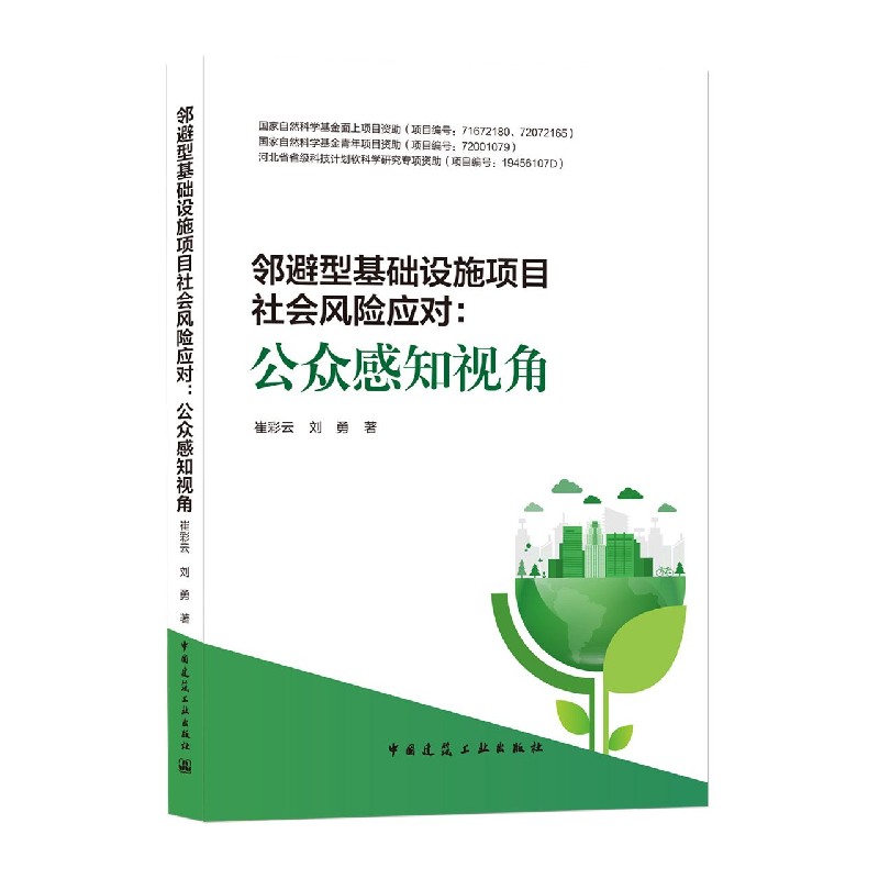 邻避型基础设施项目社会风险应对：公众感知视角