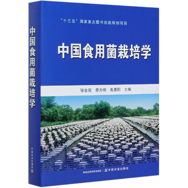 中国食用菌栽培学（精）