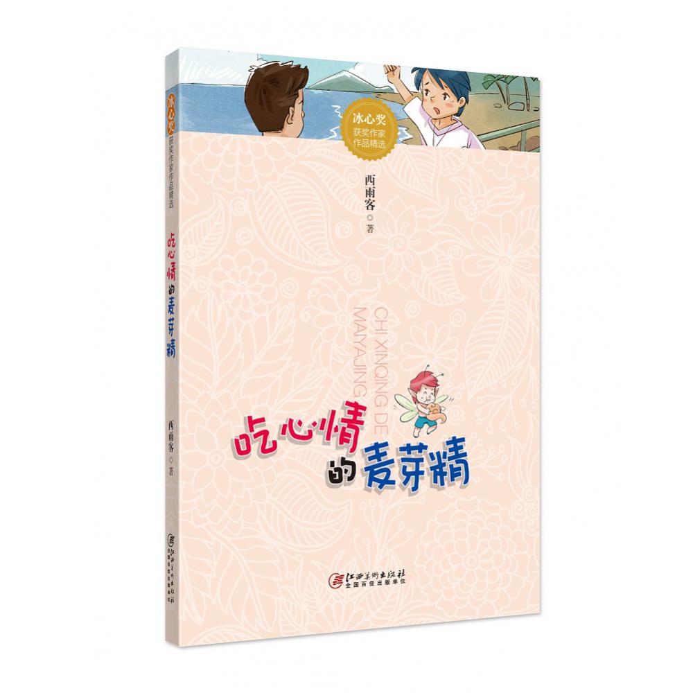 冰心奖获奖作家作品精选·吃心情的麦芽精（新版）