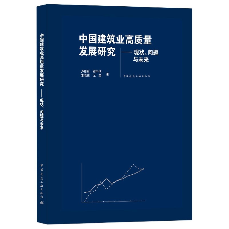 中国建筑业高质量发展研究——现状、问题与未来