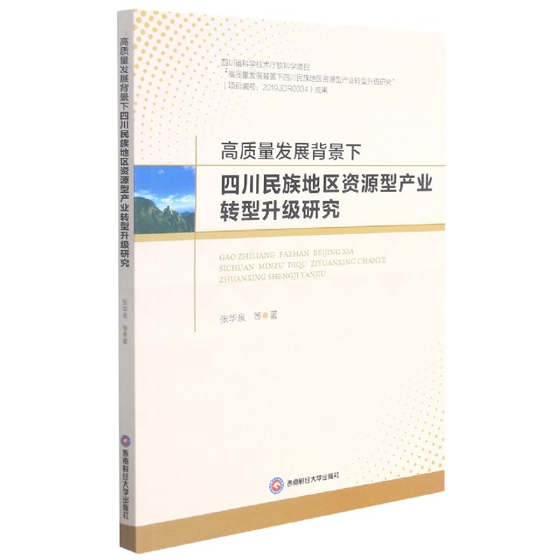 高质量发展背景下四川民族地区资源型产业转型升级研究