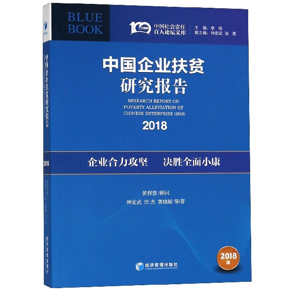 中国企业扶贫研究报告（2018）/中国社会责任百人论坛文库