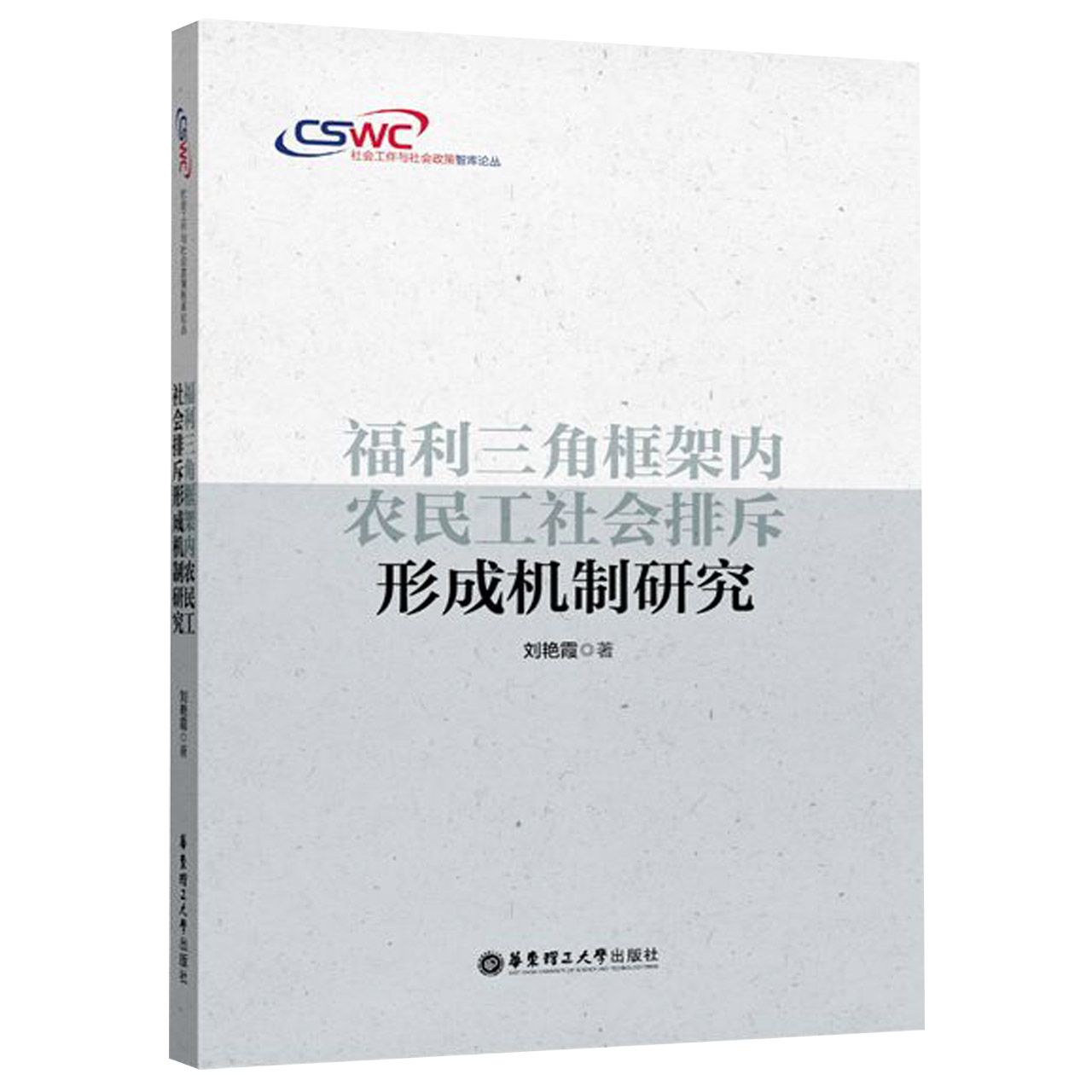 福利三角框架内农民工社会排斥形成机制研究/社会工作与社会政策智库论丛...