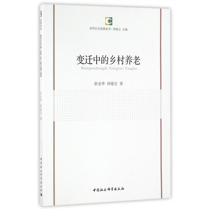 变迁中的乡村养老/农村社会发展丛书