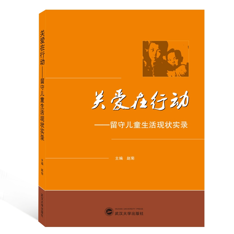 关爱在行动--留守儿童生活现状实录