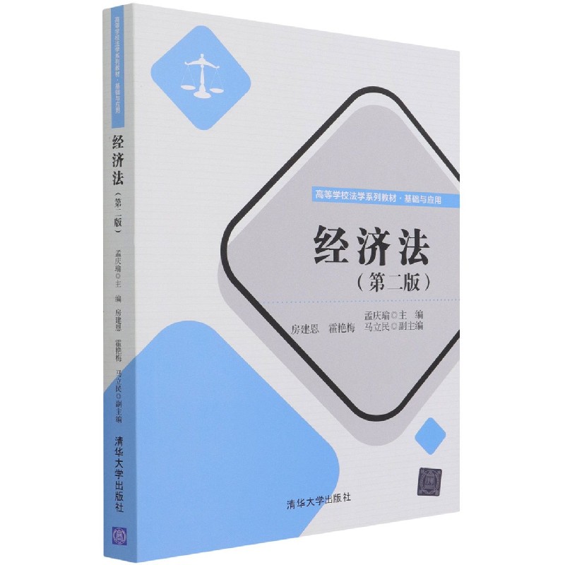 经济法(基础与应用第2版高等学校法学系列教材)