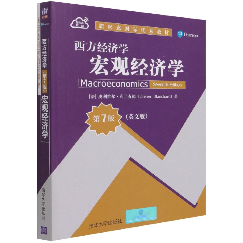 西方经济学（宏观经济学第7版英文版）