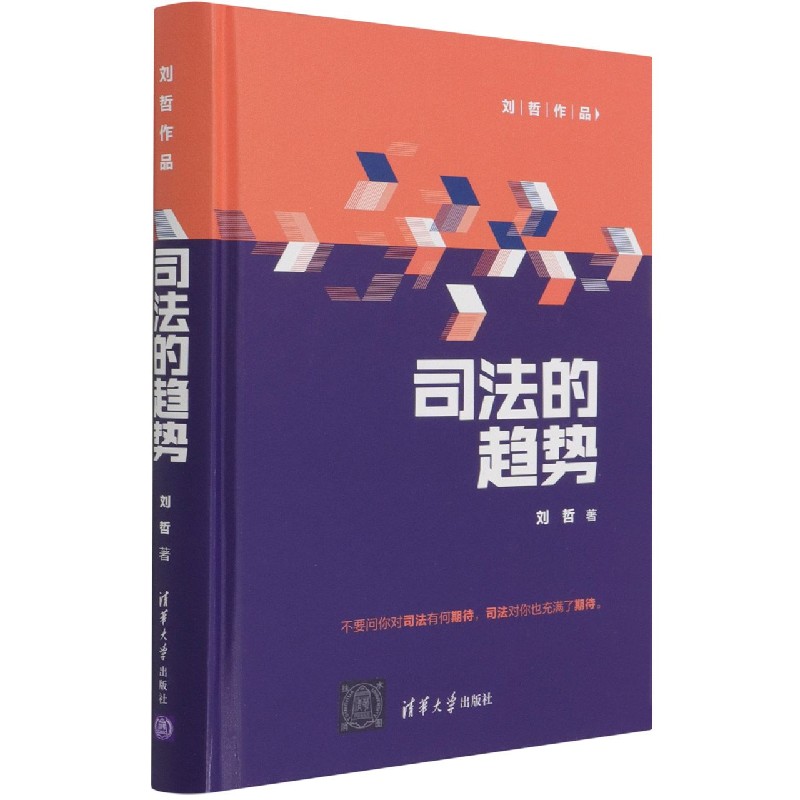 司法的趋势(精)/刘哲作品