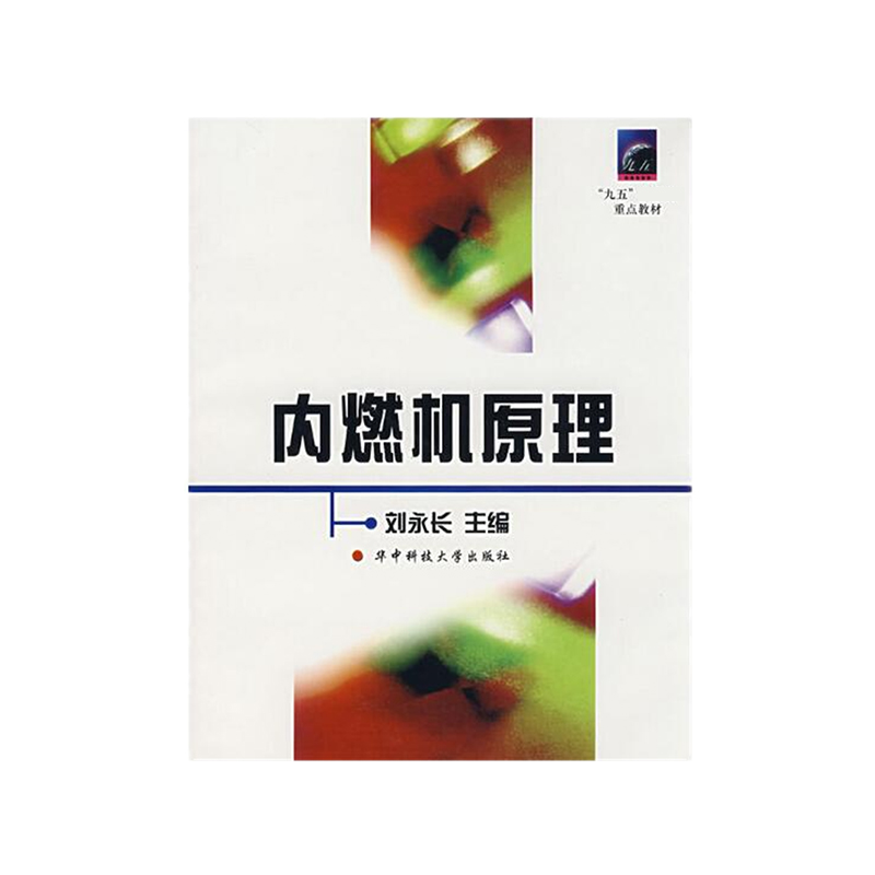 内燃机原理（九五重点教材）