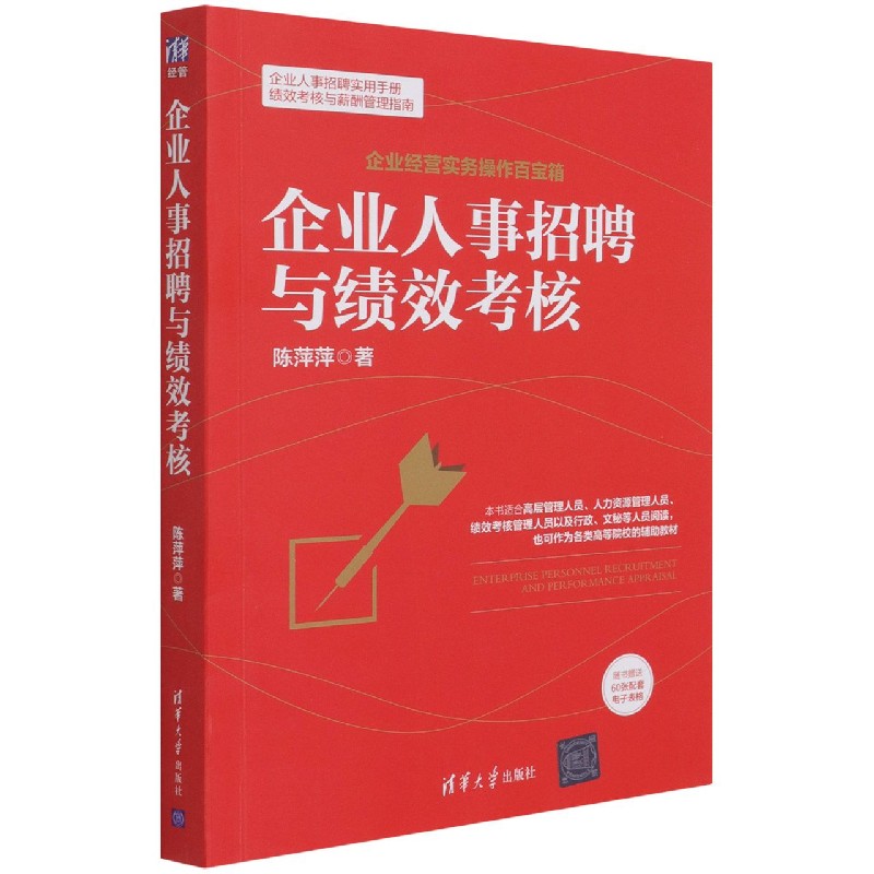 企业人事招聘与绩效考核/企业经营实务操作百宝箱