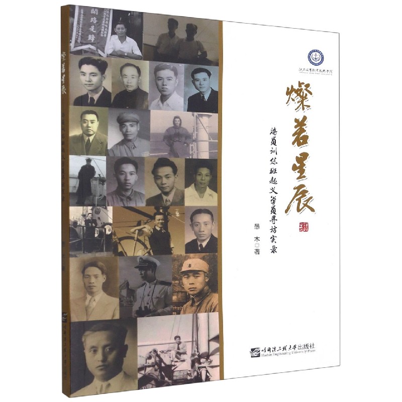 灿若星辰（海员训练班起义学员寻访实录）