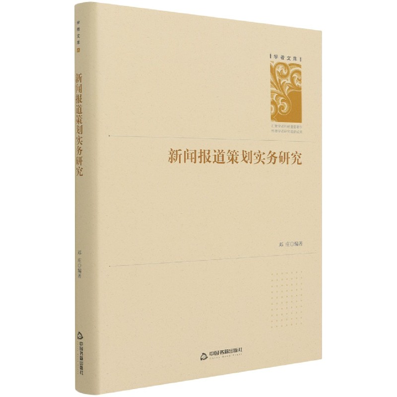 新闻报道策划实务研究（精）/学者文库