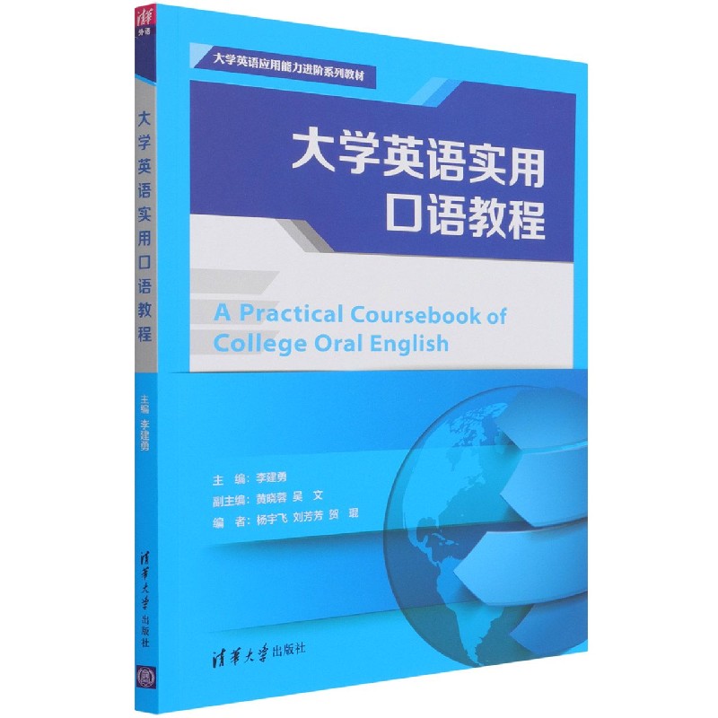 大学英语实用口语教程(大学英语应用能力进阶系列教材)