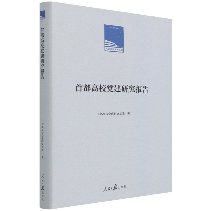 首都高校党建研究报告（精）/人民日报学术文库