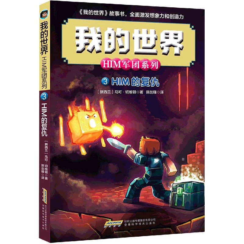 HIM的复仇/HIM军团系列/我的世界