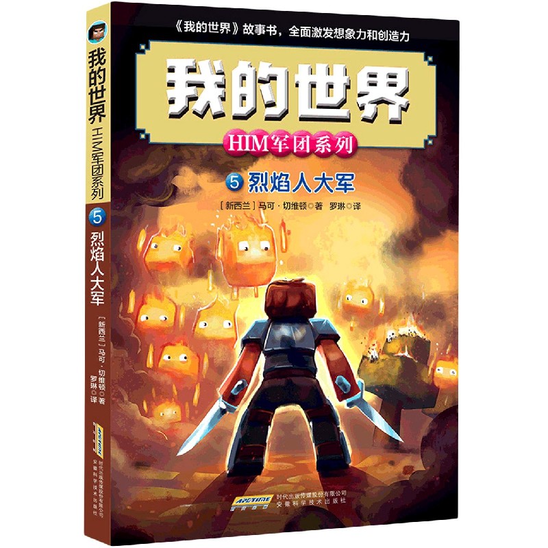 烈焰人大军/HIM军团系列/我的世界