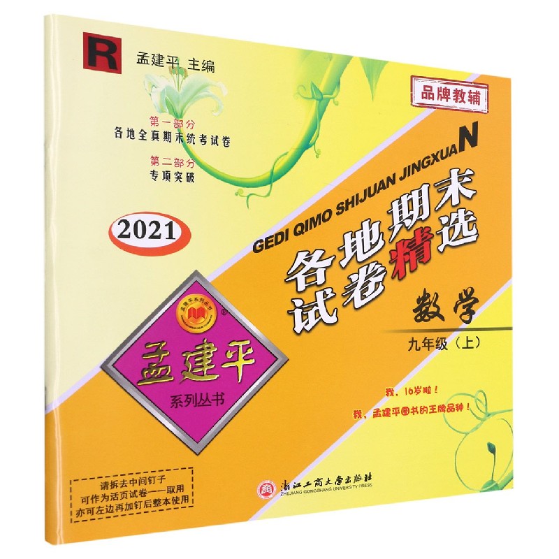 数学（9上R2021）/各地期末试卷精选