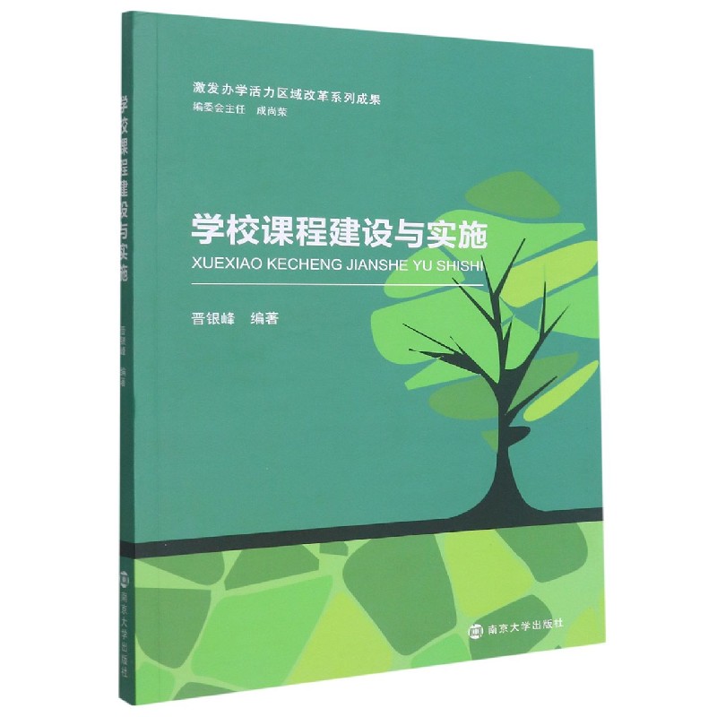 学校课程建设与实施（激发办学活力区域改革系列成果）