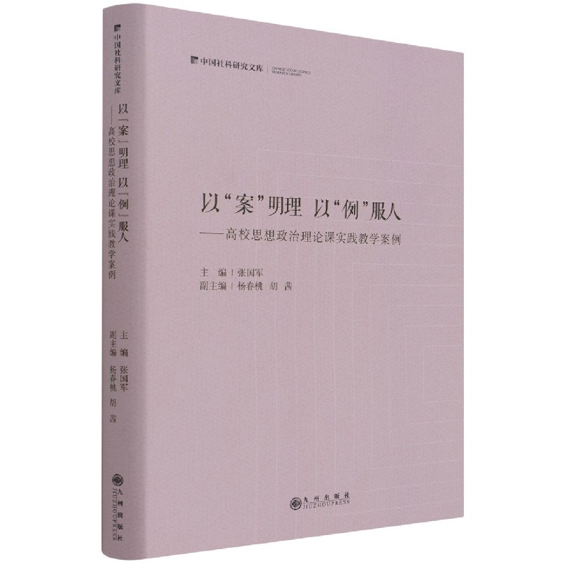 以案明理以例服人--高校思想政治理论课实践教学案例（精）/中国社科研究文库