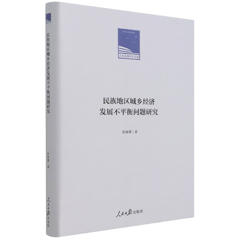 民族地区城乡经济发展不平衡问题研究（精）/人民日报学术文库