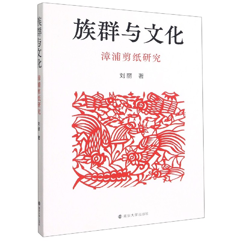 族群与文化（漳浦剪纸研究）