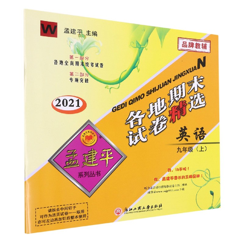 英语（9上W2021）/各地期末试卷精选