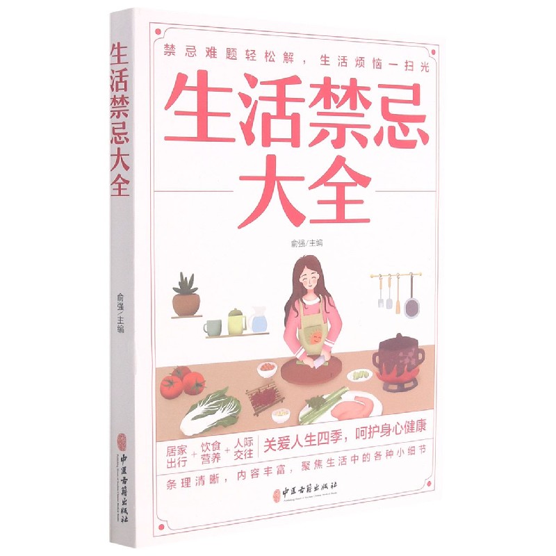 生活禁忌大全
